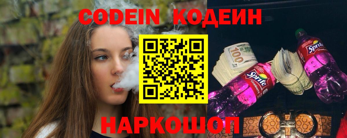 Кодеин Purple Drank  Codein напиток Lean (лин)  Вход с VPN  Тосно 