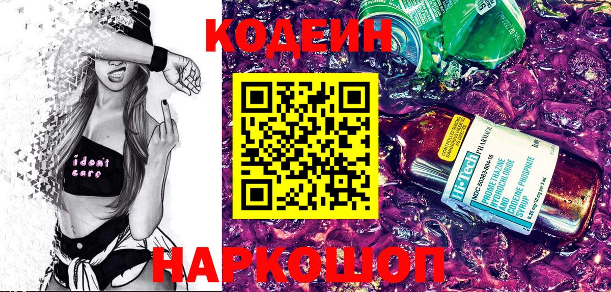 Кодеин напиток Lean (лин) Тосно